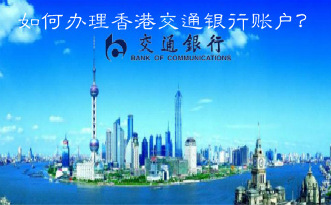  如何辦理香港交通銀行賬戶？