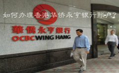 如何辦理香港華僑永亨銀行賬戶？