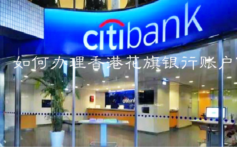 如何辦理香港花旗銀行賬戶？