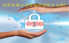 注冊(cè)香港公司信息保密性怎么樣？