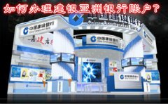如何辦理建銀亞洲銀行賬戶(hù)？