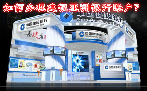 如何辦理建銀亞洲銀行賬戶(hù)？