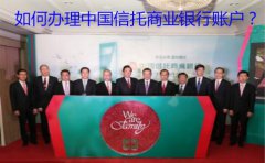如何辦理中國信托商業(yè)銀行賬戶？