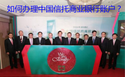 如何辦理中國信托商業(yè)銀行賬戶？