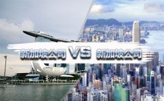在國(guó)內(nèi)注冊(cè)香港公司好還是新加坡公司好？