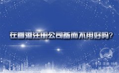 在香港注冊(cè)公司備而不用好嗎？