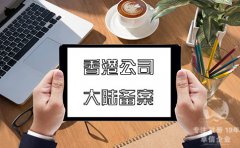 注冊(cè)香港公司在內(nèi)地經(jīng)營(yíng)如何在大陸備案？