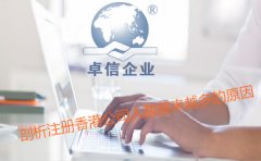 注冊(cè)香港公司人數(shù)越來越多的原因剖析