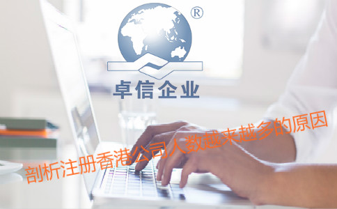 注冊(cè)香港公司人數(shù)越來越多的原因剖析