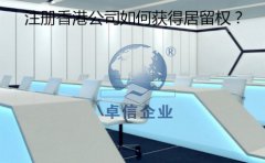 成立香港公司以后要怎樣取得香港居留權(quán)？