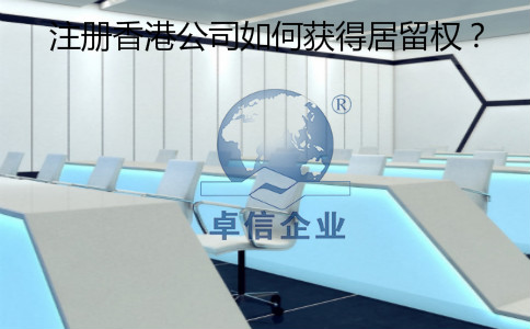 注冊(cè)香港公司怎么樣獲得居留權(quán)？