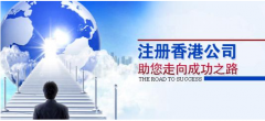 注冊香港公司應考慮哪些問題？