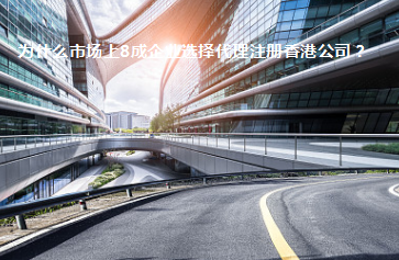 為什么市場上8成企業(yè)選擇代理注冊香港公司？