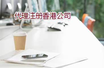 通過代理如何注冊辦理香港公司？