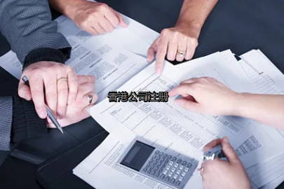 內(nèi)地投資者如何更好的注冊香港公司？