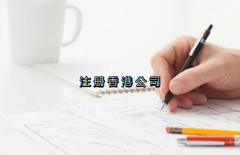 當前形勢，為何仍堅持選擇注冊香港公司？