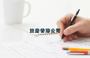 當前形勢，為何仍堅持選擇注冊香港公司？