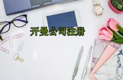 注冊(cè)開(kāi)曼公司需要哪些流程？