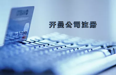 開曼公司注冊有哪些要求？