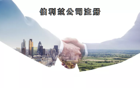 伯利茲公司注冊有哪些優(yōu)勢？