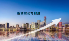 新西蘭公司注冊具有哪些優(yōu)勢？