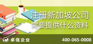 注冊新加坡公司需要提供什么資料？