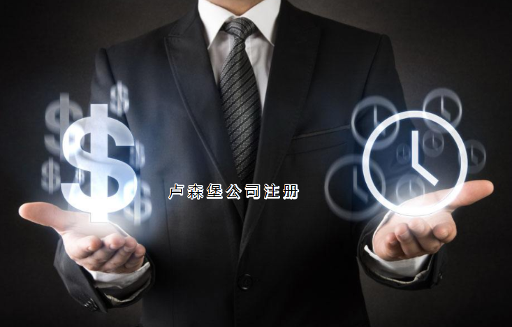注冊盧森堡公司需要哪些步驟？