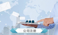 盧森堡公司注冊要求有哪些？