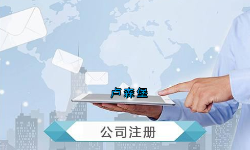 盧森堡公司注冊要求有哪些？