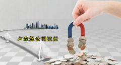 注冊(cè)盧森堡公司有哪些優(yōu)勢(shì)？