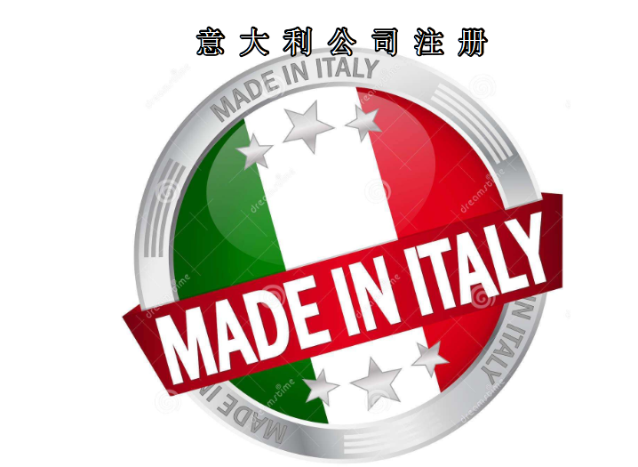 注冊意大利公司所需資料及費(fèi)用需要多少？