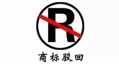 干貨 | 商標駁回不等于結(jié)束，駁回后該如何“搶救”？
