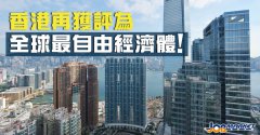 還是那個(gè)香港！連續(xù)26年登頂全球最自由經(jīng)濟(jì)體！