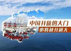 【投資】海南自貿(mào)港新潮，注冊(cè)公司到底多香？
