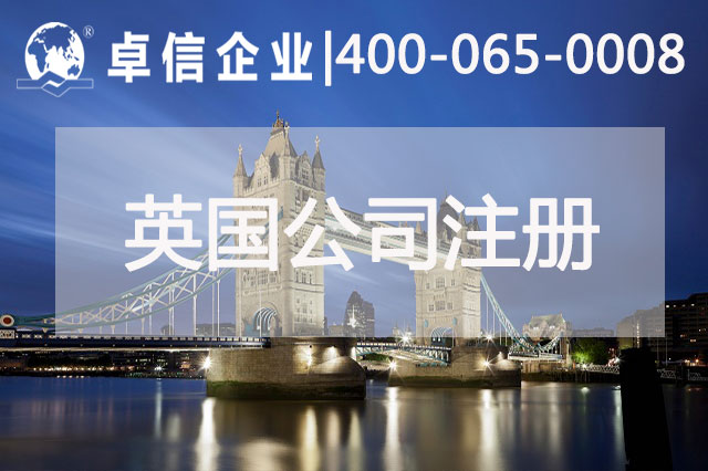 中、英貿(mào)易往來密切 注冊英國公司常見問題列舉