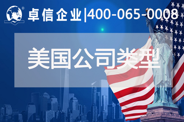 美國(guó)公司注冊(cè)類(lèi)型多嗎 這些美國(guó)公司類(lèi)型你了解幾個(gè)