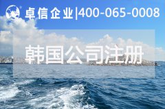 中國投資者在韓國注冊(cè)公司常見類型有哪些