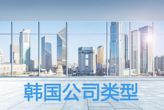韓國注冊(cè)公司常見類型