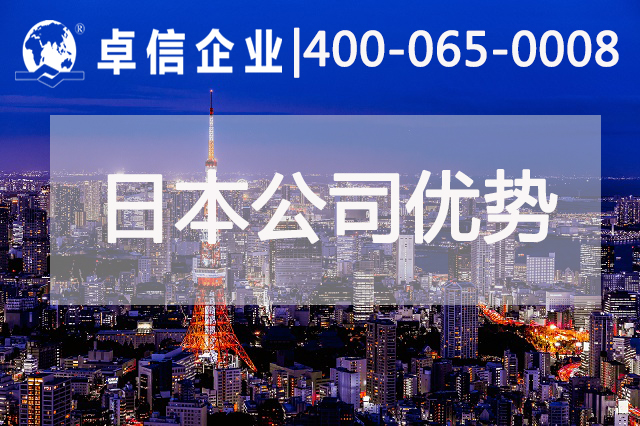 注冊(cè)日本公司優(yōu)勢