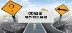 干貨實(shí)操 - 公司對(duì)外投資，資金合規(guī)出境，ODI備案不能忘