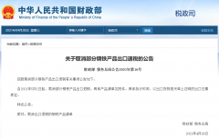 出口企業(yè)注意！5月1日起，部分鋼鐵產(chǎn)品調(diào)整關(guān)稅及取消出口退稅