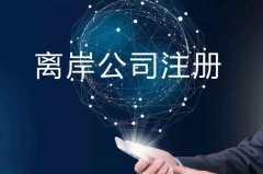 企業(yè)注冊(cè)海外公司的原因揭秘！哪些公司更適合你注冊(cè)？