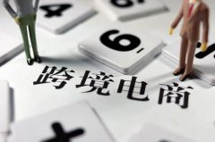 跨境電商需要注冊商標(biāo)嗎？