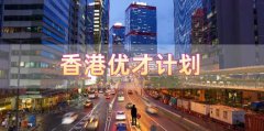 香港優(yōu)才計(jì)劃申請(qǐng)需要滿足什么條件，哪些人申請(qǐng)比較合適?