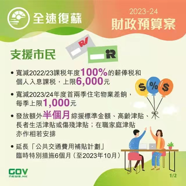 香港政府發(fā)布2023-24年度財(cái)政預(yù)算案，推出多項(xiàng)利民措施!香港經(jīng)濟(jì)將迎來(lái)新機(jī)遇!