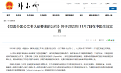 好消息!11月7日起，涉外文書不再需要雙認證!