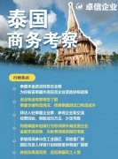 卓信為客戶(hù)提供泰國(guó)商務(wù)地接服務(wù)！