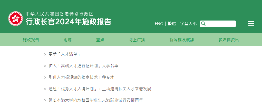 香港2024施政報(bào)告發(fā)布，人才計(jì)劃迎多項(xiàng)利好!